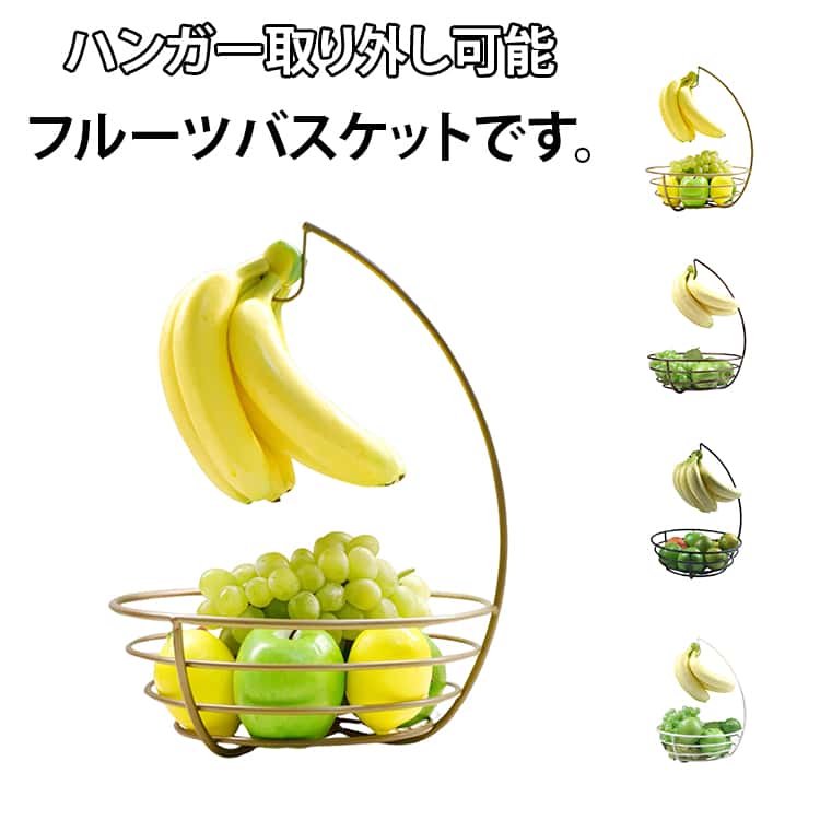 ハンガー取り外し可能、バスケット単体としても使用可能。スタンドに吊るすことでバナナを美味しい状態でキープでき、通気性のいいバスケットは果物を美しくディスプレイしながら保存できます。フルーツ以外にもお菓子やスイーツを盛ることで、来客時などにも便利に活用できます。様々なインテリアに馴染みやすいシンプルですっきりしたデザインです。 ●製造ロットにより、細部形状の違いや、同色でも色味に多少の誤差が生じます。 ●パッケージは改良のため予告なく仕様を変更する場合があります。 ▼商品の色は、撮影時の光や、お客様のモニターの色具合などにより、実際の商品と異なる場合がございます。あらかじめ、ご了承ください。 ▼生地の特性上、やや匂いが強く感じられるものもございます。数日のご使用や陰干しなどで気になる匂いはほとんど感じられなくなります。 ▼同じ商品でも生産時期により形やサイズ、カラーに多少の誤差が生じる場合もございます。 ▼他店舗でもを共有して販売をしている為、受注後欠品となる場合もございます。予め、ご了承お願い申し上げます。 ▼出荷前に全て検品を行っておりますが、万が一商品に不具合があった場合は、お問い合わせフォームまたはメールよりご連絡頂けます様お願い申し上げます。速やかに対応致しますのでご安心ください。