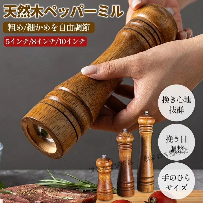 ナチュラルな木製デザインで食卓に馴染み、インテリア性も抜群 手にフィットするサイズ感で軽い力でもスムーズに挽ける 5インチ、8インチ、10インチの3サイズ展開。用途やシーンに合わせて選択可能 ペッパーや塩はもちろん、多様なスパイスに対応 商品の用途 食卓で挽きたてを楽しみ、料理の風味をアップ 調理中の味付けにも便利。肉や魚、サラダなど幅広く活躍 テーブルコーディネートのアクセントに 実用的でおしゃれなギフトとしても最適 仕様 カラー ご使用説明 サイズ：5インチ（約14cm）、8インチ（約22cm）、10インチ（約27cm） 材質：天然木本体、セラミック刃 カラー：ナチュラルウッド調ブラウン 対応調味料：胡椒、岩塩、粗塩、唐辛子、山椒など 使用方法：上部ダイヤルで挽き目を調整し、本体を回して使用 ご使用上の注意 水洗い不可。湿らせた布で拭き取り、風通しの良い場所で保管 高温多湿や直射日光を避け、変形や割れを防ぐ 小さなお子様の手がかない場所で管理 刃は硬いため直接触れないよう注意 メーカー希望小売価格はメーカーサイトに基づいて掲載しています