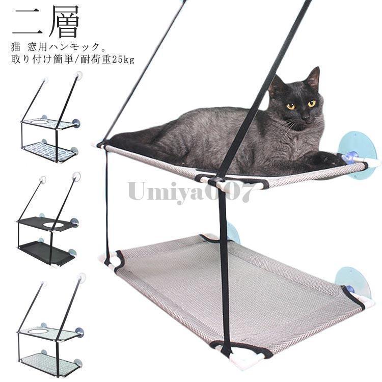 猫 ハンモック 猫ベッド 2層 ペットベッド 窓ハンモック 吊り ハンモック ねこ 猫...