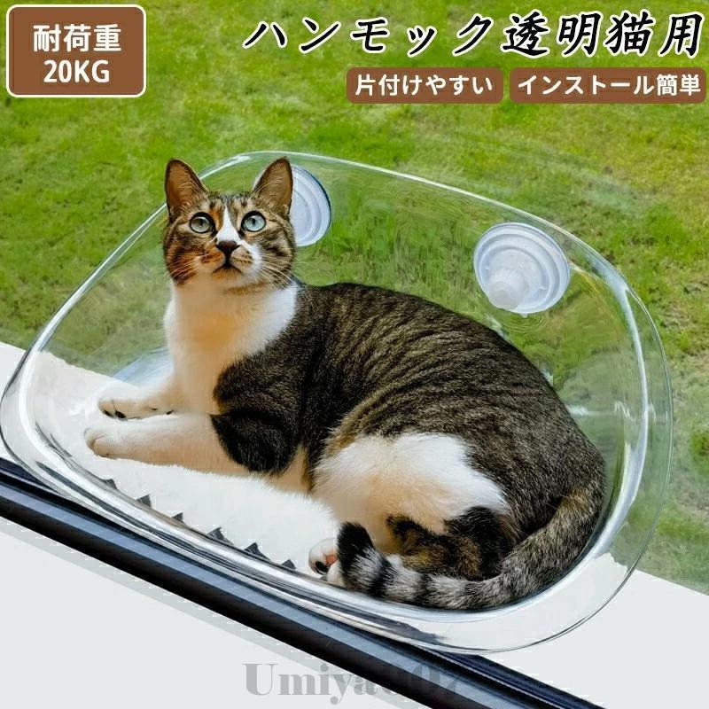 ＜商品説明＞商品内容 窓台透明ハンモック【仕様】 ■素材：PP、AS■サイズ：500*305*200mm耐荷重：20KG以内■カラー：写真参考■特徴■ 全年間使える猫ハンモック！クーションと合わせては冬用！そのままでも使える快適なペットベッド！＜ご注意＞※製品更新により、予告なしで同じ商品がデザイン、色若干変わる場合がございますので、予めご了承下さい。※撮影の為、画質等の関係上、色などが実際の商品と若干違ってしまうこともあるかもしれませんがご理解のほどご購入ください。予めご了承ください。※サイズはスタッフによる平置き実測サイズの為、1~3cm誤差が生じる場合がございます。※更新のタイミングによっては実在庫に相違が出る場合がございます。※万が一商品に不具合がある場合は、無償交換・返金は可能です。マイナス評価する前にご遠慮なく当店と連絡してください。