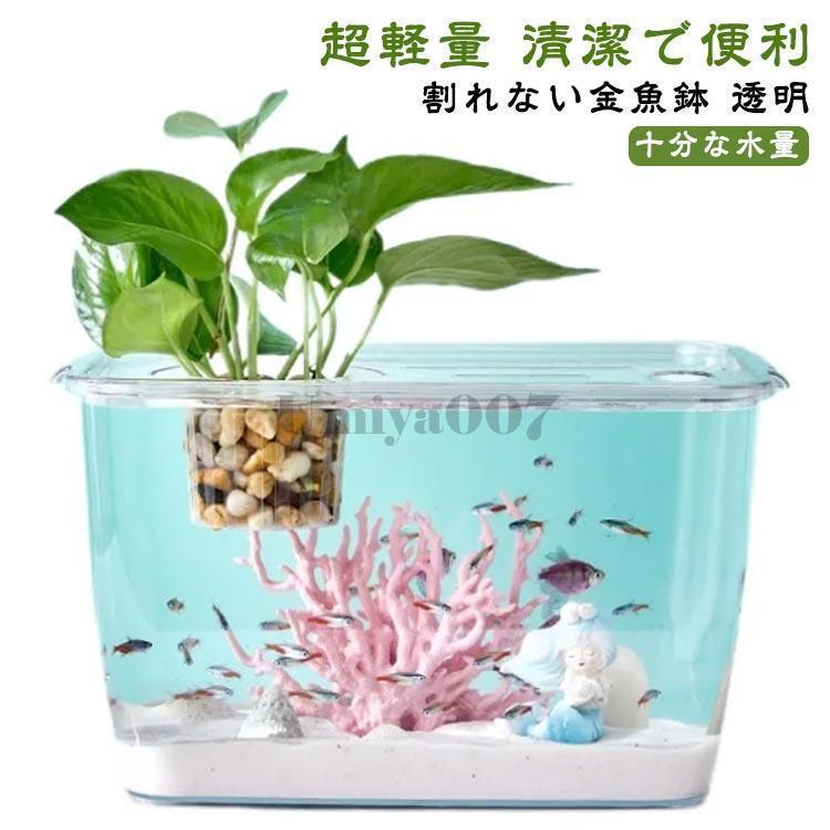 割れない金魚鉢 超軽量 清潔で便利 プラスチック製 金魚鉢 花瓶 頑丈 透明 金魚鉢 熱帯魚 メダカ 透明 丸 鉢 水槽 ボール 花瓶 アクアリ