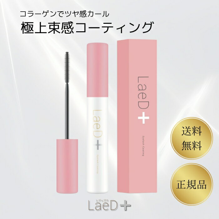 レディプラ まつ毛コーティング LaeD+ まつ毛保護 ツヤ仕上げ 束感 カールキープ まつ毛ケア マツエク対応 日本製