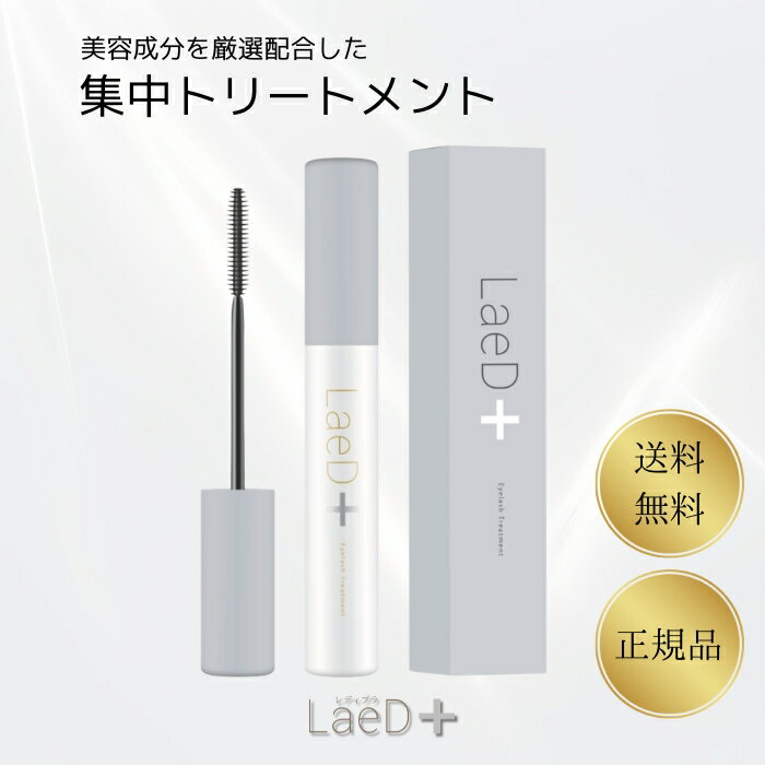 レディプラ まつ毛トリートメント LaeD+ まつ毛補修 乾燥対策 ナイトケア 低刺激設計 ハリコシケア ダメージ補修 マツエク対応 日本製
