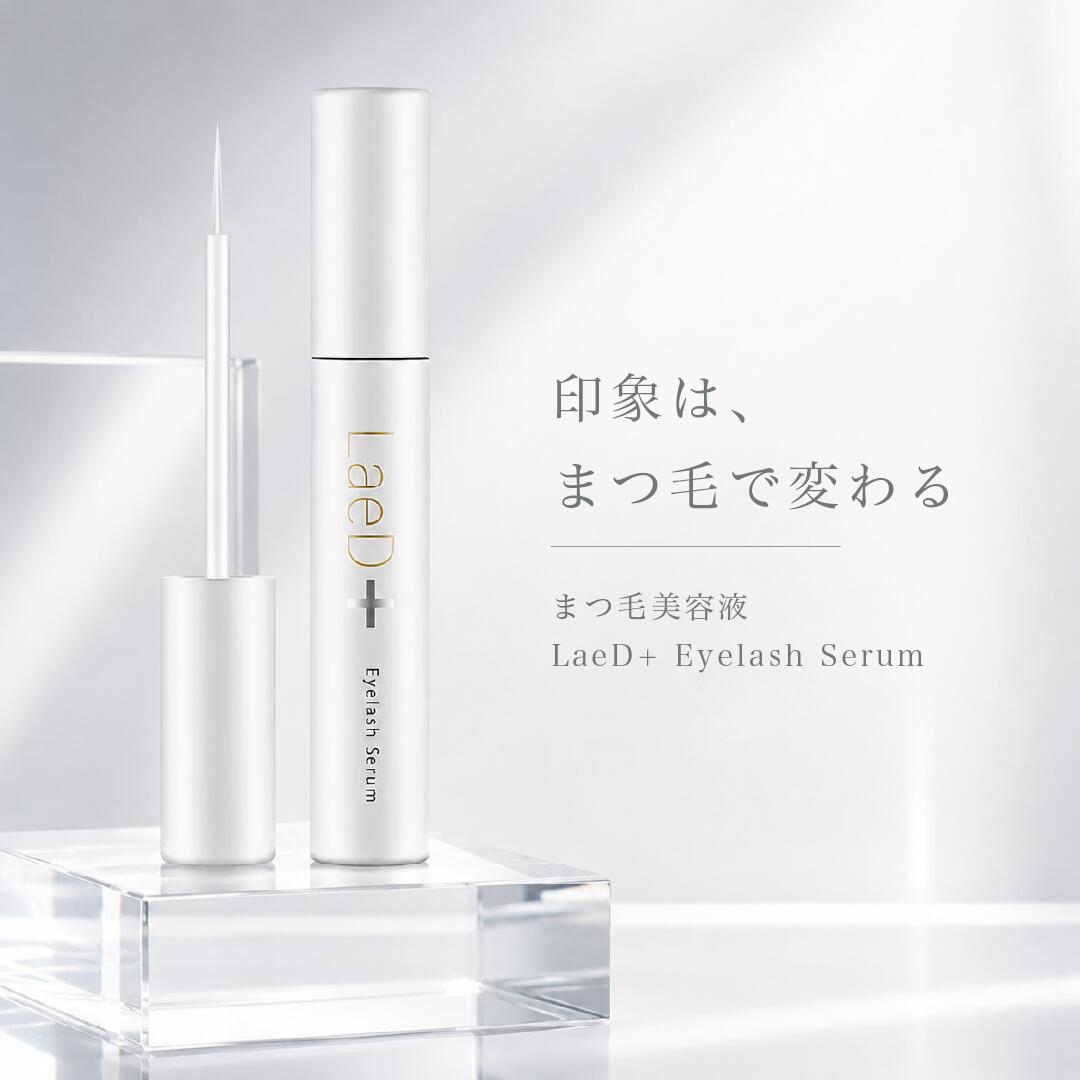 サロン開発のまつ毛美容液 LaeD+ まつ毛美容液 色素沈着なし 伸びる マツエク対応 まつげ美容液 まつ毛育毛剤 日本製 ハリ・コシ うるおいケア まつ毛保湿 潤い まつ育 まつ毛ケア まつエク対応美容液 長持ち 低刺激 プレゼント ギフト 保湿 レディプラ