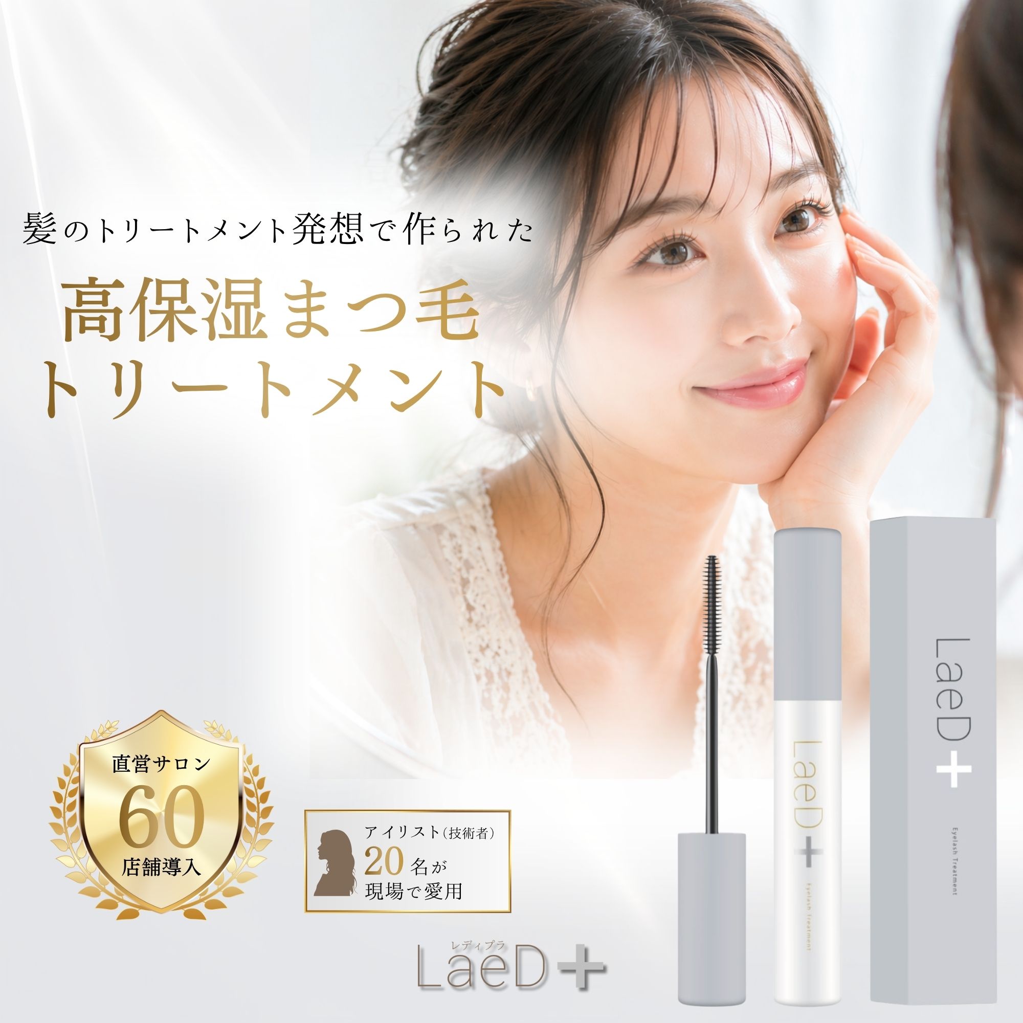 Mascara Base, Serum - レディプラ まつ毛トリートメント LaeD+ まつ毛補修 乾燥対策 ナイトケア 低刺激設計 ハリコシケア ダメージ補修 マツエク対応 日本製