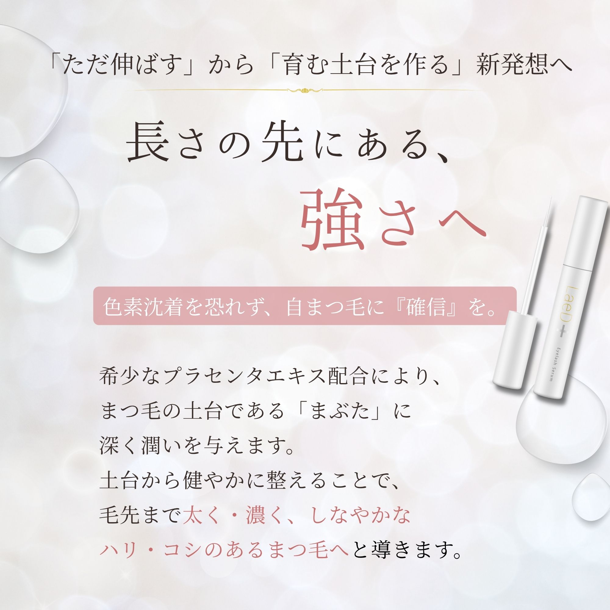 LaeD+ まつげ美容液 まつ毛美容液 伸びる まつげ美容液 アイラッシュセラム 日本製...