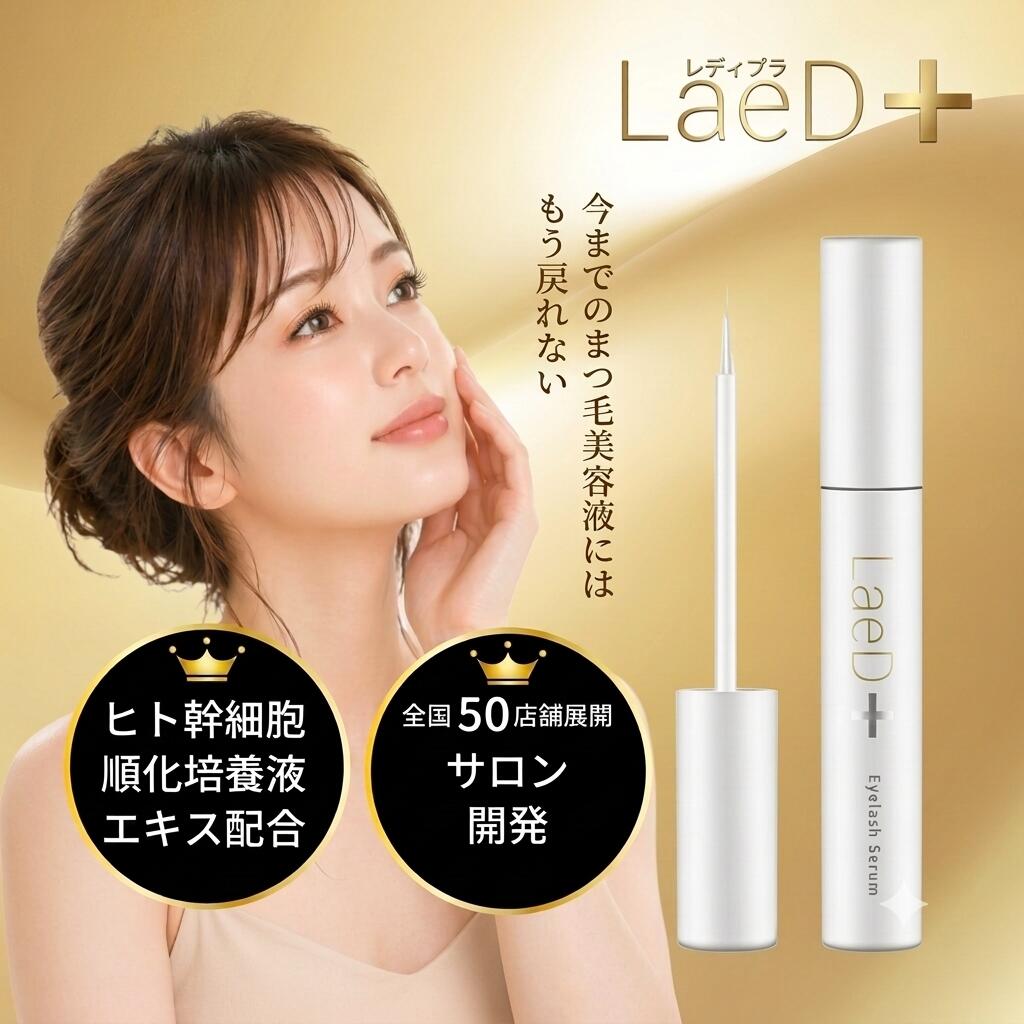 LaeD+ まつ毛美容液 色素沈着 伸びる マツエク対応 まつげ美容液 アイラッシュセラ...