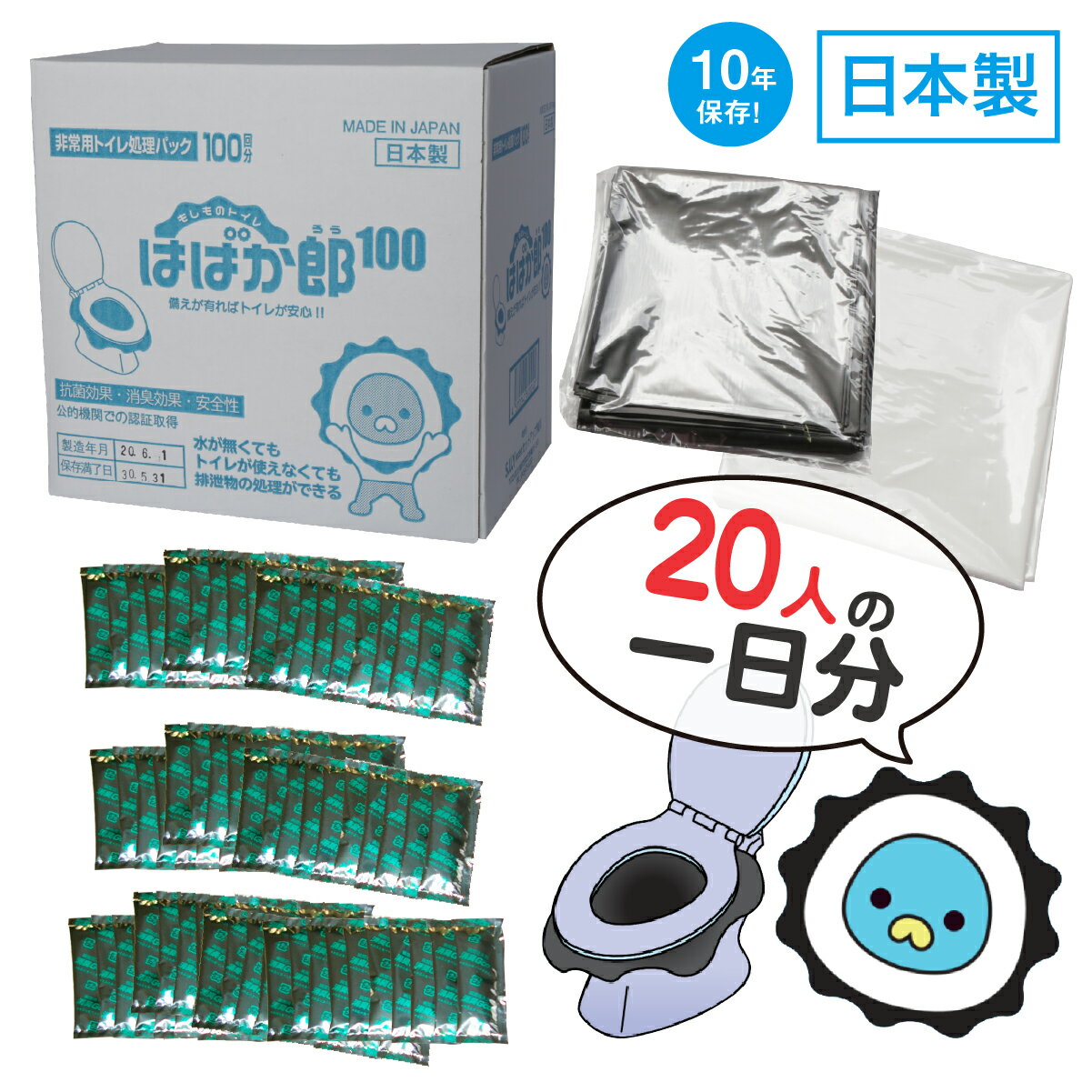 非常用トイレ処理パック【はばか郎 100】（排泄回数100回分） 防災用品 防災グッズ 携帯トイレ 【送料無料】非常用トイレ処理パック 防災用品 防災グッズ 携帯トイレ 非常用 災害 地震 防災 ポリ袋 使い捨て 簡易トイレ 日本製 台風 備え 安心 断水 備え 避難グッズ