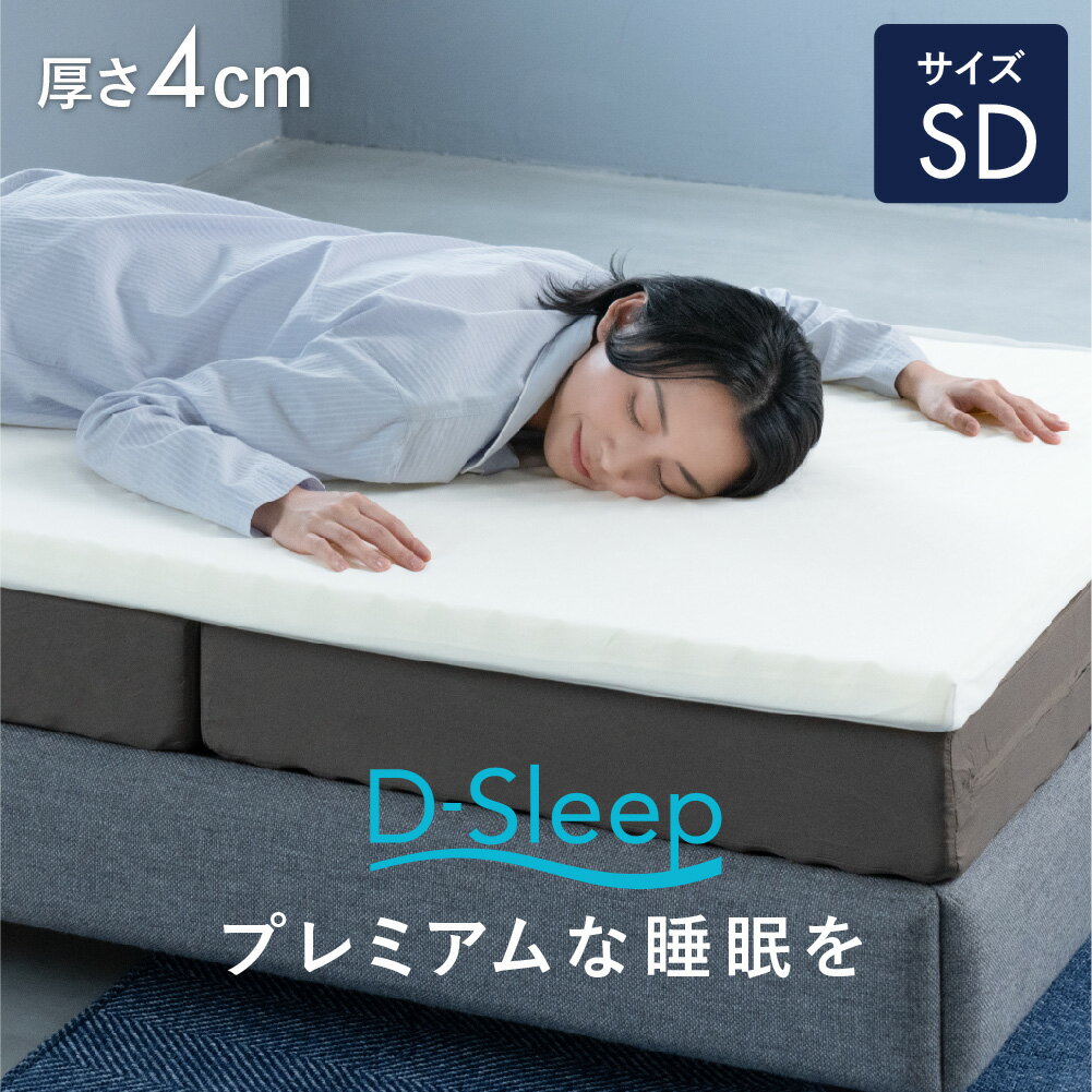 【送料無料】 D-Sleep マットレス SD 