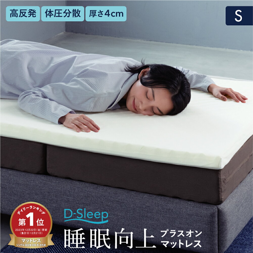 【楽天ランキング1位受賞】 あす楽 送料無料 D-Sleep マットレス S シングル 高反発 トッパー ベッドパット 薄型 硬め かため 収納 軽量コンパクト 凹凸 波型 持ち運び 薄い車中泊 来客用 キャンプ お昼寝 ごろ寝 日本製 メーカー直販 アーケム ブリヂストン