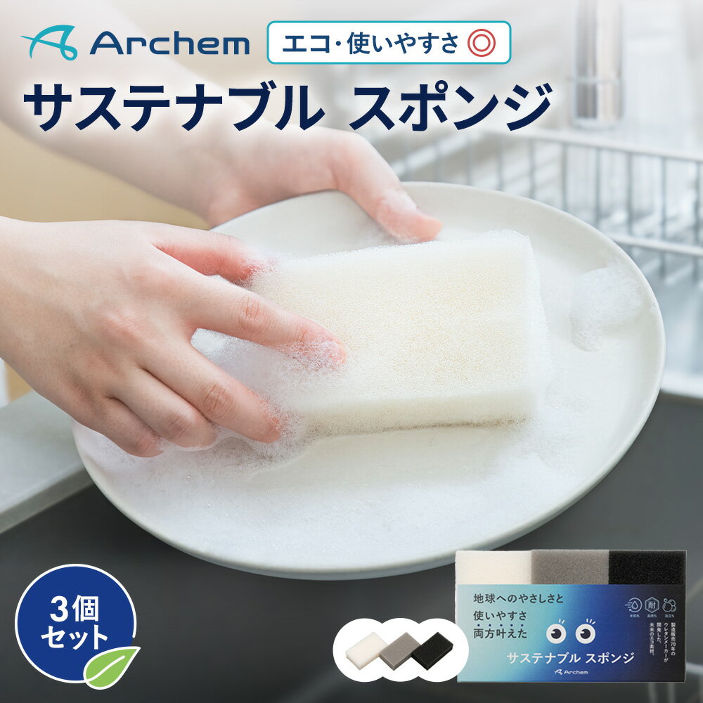 アーケム サステナブル スポンジ 3個入 3色セット 白 黒 グレー ヤシ由来新素材配合 エコ 環境に優しい 食器洗い キッチンスポンジ コンパクト