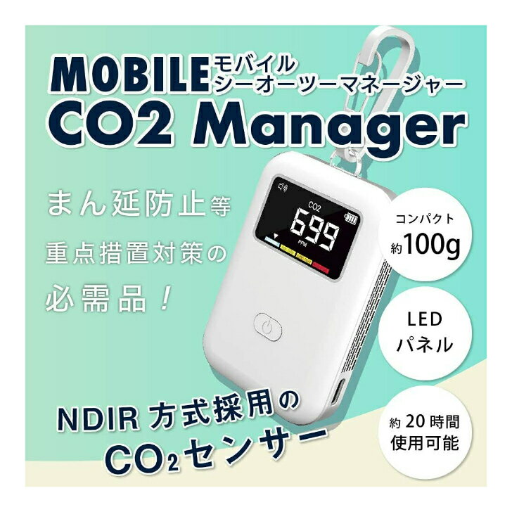 TOAMIT 東亜産業 モバイルCO2マネージャー 二酸化炭素濃度測定器 携帯 持ち運び 換気対策 CO2メーター CO2センサー 空気品質 充電式 コンパクト