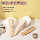 「期間限定 8%OFF|9/24迄」ベビー 羊毛ブラシ セット 木製ハンドル 新生児 ヘアブラシ&コーム 赤ちゃん 頭皮ケア 出産祝い ギフト 洗髪 入浴 ケア...