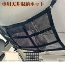 【30%円OFFクーポン配布中!8/31迄】ルーフネット 天井収納ネット 2層タイプ ファスナー付き 車中泊 アウトドア 荷物落下防止 調整可能 収納便利 耐荷重強化