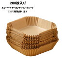 【200枚】エアフライヤー用紙(3L-6L適用)内径16*4.5cm スクエア型 クッキングシート 天ぷら敷紙 油紙 防水 耐油 230℃耐熱 揚げ物 ケーキ ...