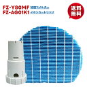2点セット(fz-y80mf/1枚とFZ-AG01K1/1枚)空気清浄機 シャープ FZY80MF互換品 FZ-AG01K1 加湿用フィルター 加湿フィルター ...