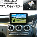 メルセデス ベンツ Eクラス(W212/S212/A207/C207) TVキャンセラー/テレビキャンセラー/ナビキャンセラー (NTG UNLOCK)