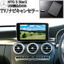 メルセデス ベンツ GLCクラス(X253)　テレビキャンセラー TV/ナビキャンセラー TVキャンセラー / NTG UNLOCK(NTG5 Star2) - 36,300 円