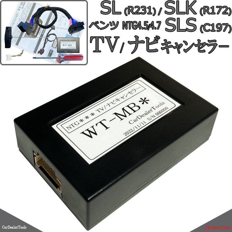 ベンツ SLクラス(R231) / SLKクラス(R172) / SLSクラス(C197) TVキャンセラー / ナビキャンセラー NTG4.5 NTG4.7 メルセデスベンツ 配線加工無し MB4