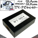 ベンツ GLAクラス(X156) / GLKクラス(X204) TVキャンセラー / ナビキャンセラー NTG4.5 NTG4.7 メルセデスベンツ 配線加工無し テレビキャンセラー MB4