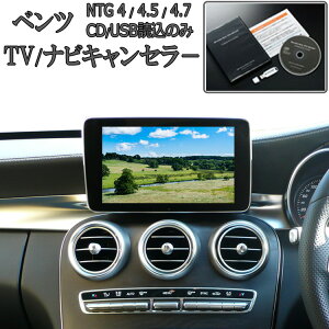 メルセデス ベンツ Eクラス(W212/S212/A207/C207) TVキャンセラー/テレビキャンセラー/ナビキャンセラー (NTG UNLOCK)