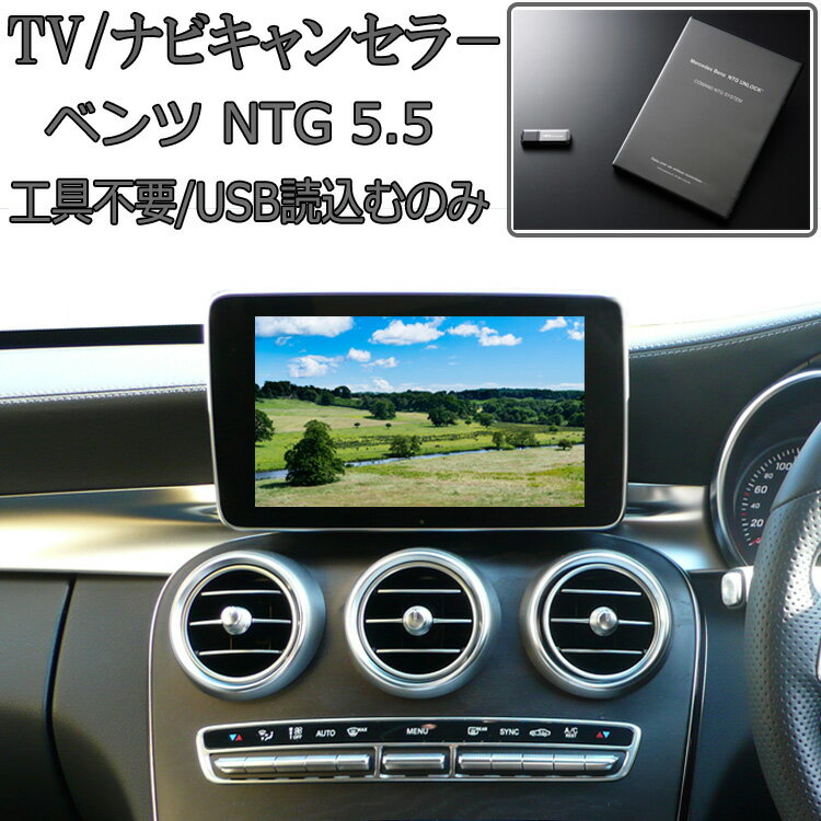 ベンツ NTG 5.5 TVキャンセラー / ナビキャンセラー NTG UNLOCK 5.5