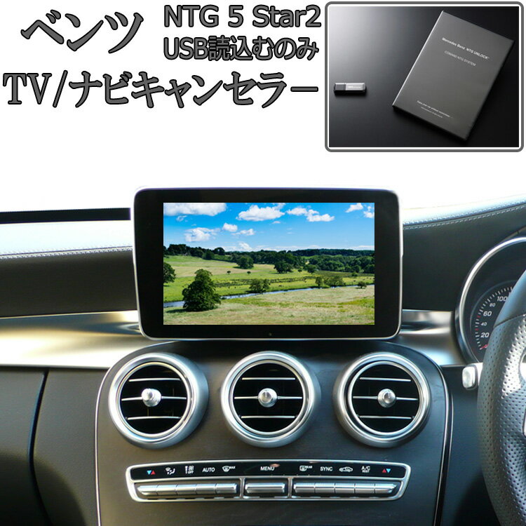 メルセデス ベンツ Cクラス (W205)/ Sクラス(W222) / Vクラス(W447) テレビキャンセラー TV/ナビキャンセラー TVキャンセラー / NTG UNLOCK(NTG5 Star2)