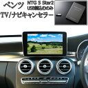 メルセデス ベンツ Cクラス (W205)/ Sクラス(W222) / Vクラス(W447) テレビキャンセラー TV/ナビキャンセラー TVキャンセラー / NTG UNLOCK(NTG5 Star2)