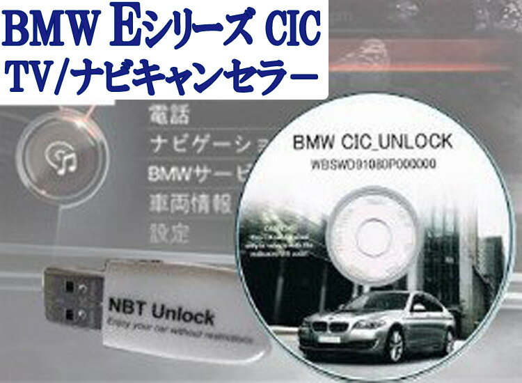 CD/USB読込だけ！BMW iDrive TV/ナビキャンセラー [ CIC UNLOCK / NBT UNLOCK ]走行中TV/DVD視聴/ナビ操作/ TVキャン…
