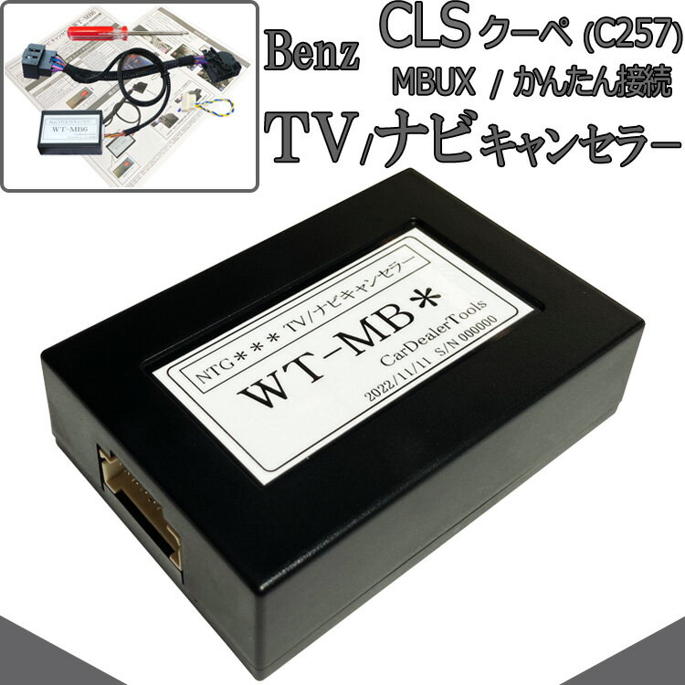 ベンツ CLSクラス (C257) MBUX搭載車 TVキャンセラー / ナビキャンセラー メルセデスベンツ 配線加工無し テレビキャンセラー NTG6