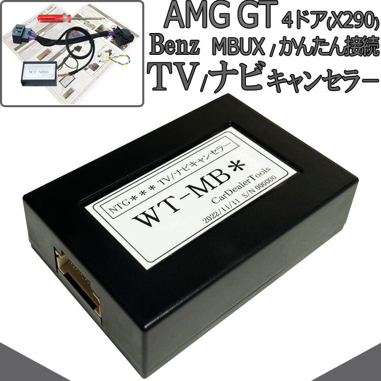 ベンツ AMG GT 4ドアクーペ (X290) MBUX搭載車 TVキャンセラー / ナビキャンセラー メルセデスベンツ 配線加工無し テレビキャンセラー NTG6