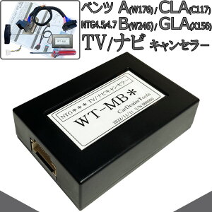 ベンツ Aクラス w176 Bクラス w246 TVキャンセラー / ナビキャンセラー NTG4.5 NTG4.7 メルセデスベンツ テレビキャンセラー 配線加工無し MB4