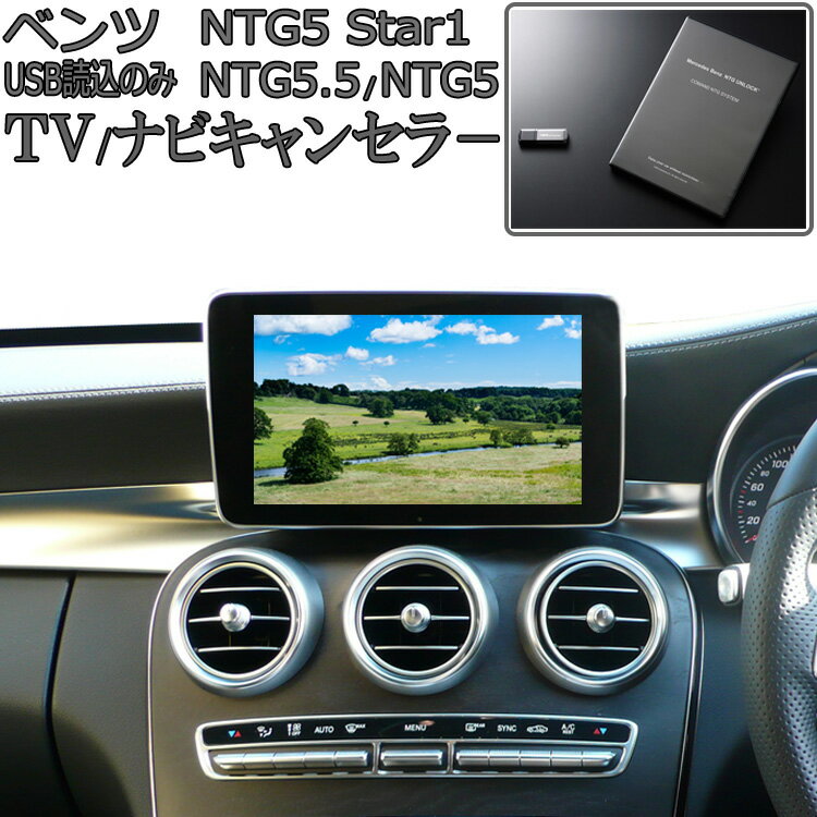 メルセデス ベンツ SLC R172 NTG5star1 / NTG5 / NTG5.5 テレビキャンセラー 簡単作業不要 ナビキャンセラー TVキャンセラー NTG UNLOCK NTG5 Star1 対応