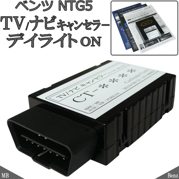 ベンツ NTG5 TVキャンセラー ＆ デイライトON メルセデス ナビキャンセラー 挿込むのみ Cクラス(w205) GLC(x253) Sクラス(w222) Vクラス(w447) GT(c190) MB2+