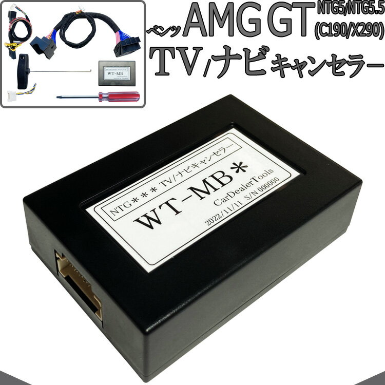 ベンツ AMG GT(C190) / AMG GT4ドアクーペ(X290) TVキャンセラー / ナビキャンセラー メルセデスベンツ テレビキャンセラー 配線加工無し NTG5star1 NTG5 NTG5.5 MB5