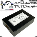 ベンツ Bクラス (W246) TVキャンセラー / ナビキャンセラー メルセデスベンツ テレビキャンセラー 配線加工無し NTG5star1 MB5