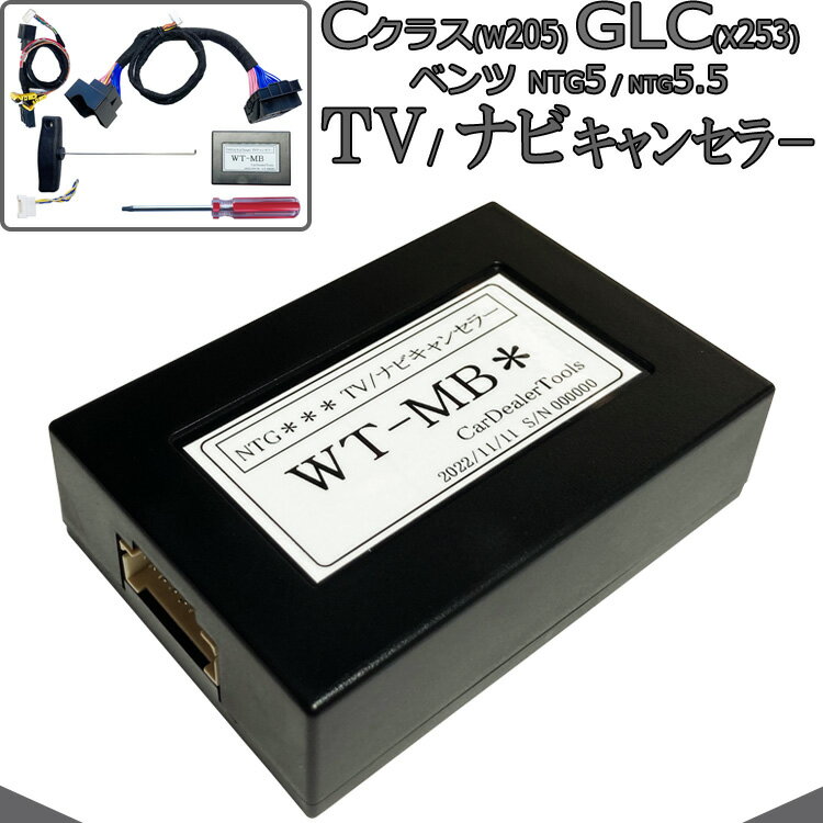 ベンツ Cクラス(W205) / GLC(X253) TVキャンセラー / ナビキャンセラー メルセデスベンツ テレビキャンセラー 配線加工無し NTG5 NTG5.5 MB5