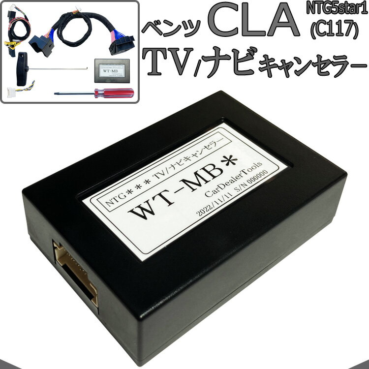 楽天ナビ　キャンセラー販売ベンツ CLAクラス （C117/X117） TVキャンセラー / ナビキャンセラー メルセデスベンツ テレビキャンセラー 配線加工無し NTG5star1 MB5