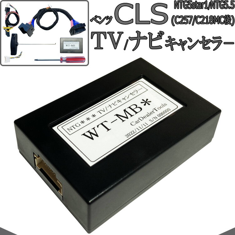 ベンツ CLSクラス (C257/C218 MC後) TVキャンセラー / ナビキャンセラー メルセデスベンツ テレビキャンセラー 配線加工無し NTG5star1 NTG5.5 MB5