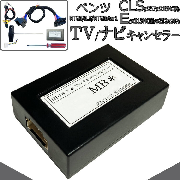 ベンツ Eクラス (W213 MC前/W212) TVキャンセラー / ナビキャンセラー メルセデスベンツ テレビキャンセラー 配線加工無し NTG5star1 NTG5.5