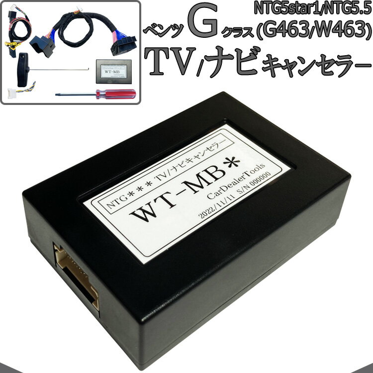 ベンツ Gクラス (G463/W463) TVキャンセラー / ナビキャンセラー メルセデスベンツ テレビキャンセラー 配線加工無し NTG5star1 NTG5 NTG5.5 MB5