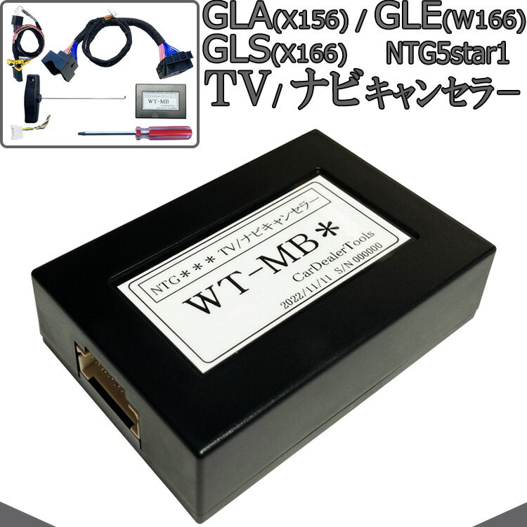 ベンツ GLA (X156) / GLE(W166) / GLS(X166) TVキャンセラー / ナビキャンセラー メルセデスベンツ テレビキャンセラー 配線加工無し NTG5star1 MB5