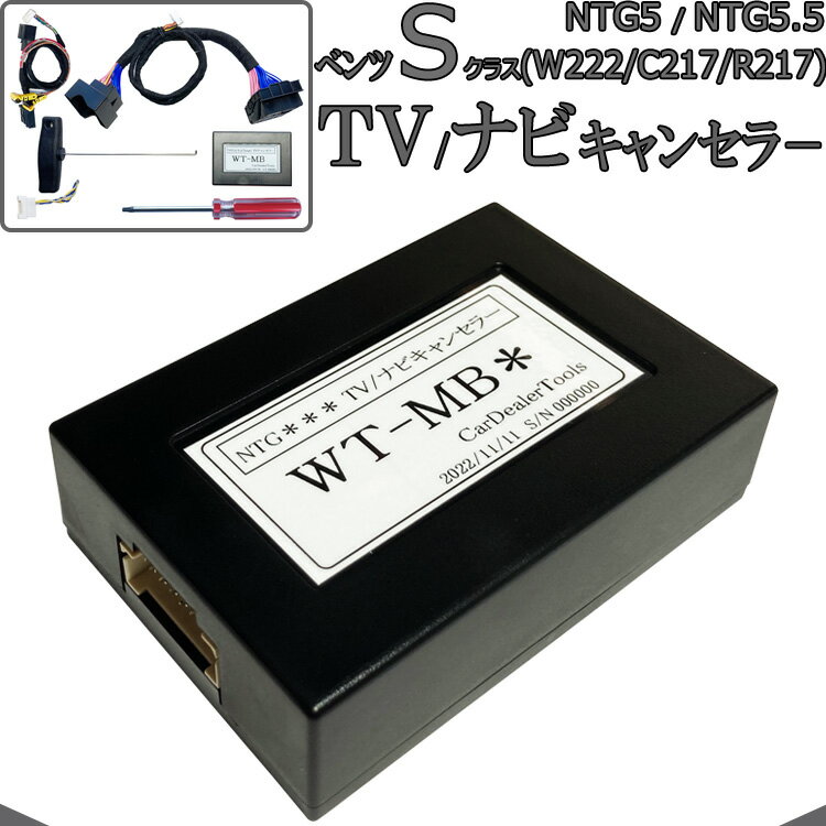 ベンツ Sクラス (W222/C217/R217) TVキャンセラー / ナビキャンセラー メルセデスベンツ テレビキャンセラー 配線加工無し NTG5star1 NTG5 NTG5.5 MB5