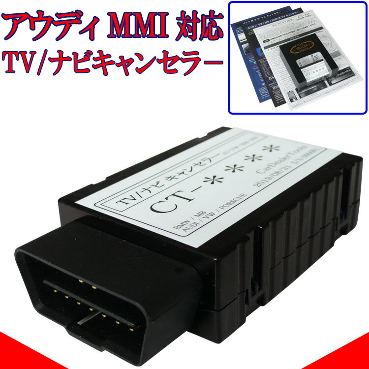 楽天ナビ　キャンセラー販売Audi TVキャンセラー ナビキャンセラー アウディ MMI MMIタッチ 3G 3GPlus 対応 走行中テレビ 作業不要 簡単1分 OBD コーディング テレビキャンセル A1 A4 A5 A6 A7 A8 Q3 Q5 Q7 VA1