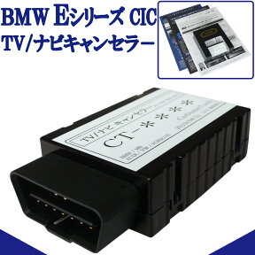 作業不要！挿込だけ！BMW Eシリーズ CIC iDrive TVキャンセラー/テレビキャンセラー/ナビキャンセラー(E90/E91/E92/E93/E60/E64/E84/E70/E71/E72/E89) BM3 bmw アクセサリー