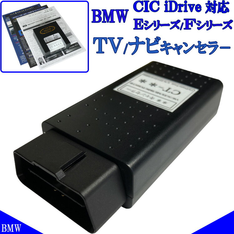 作業不要！挿込だけ！BMW Fシリーズ / Eシリーズ CIC iDrive TVキャンセラー F20 F40 F22 F23 F44 F45 F46 F30 F31 F34 F32 F33 F36 F07 F10 F11 F06 F12 F13 F01 F02 F04 F48 F25 F26 F15 F95 F80 F10 F90 テレビキャンセラー ナビキャンセラー BM3