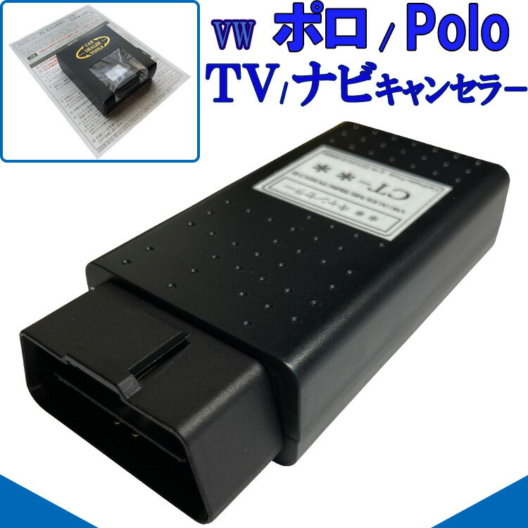 楽天ナビ　キャンセラー販売VW ポロ （ Polo ） TVキャンセラー Discover Pro / Discover Media 対応 テレビキャンセラー / ナビキャンセラー 作業不要 簡単1分 走行中テレビ / DVD視聴 / フォルクスワーゲン / TSI / TDI / GTI / テレビキャンセル / コーディング / OBD VA2