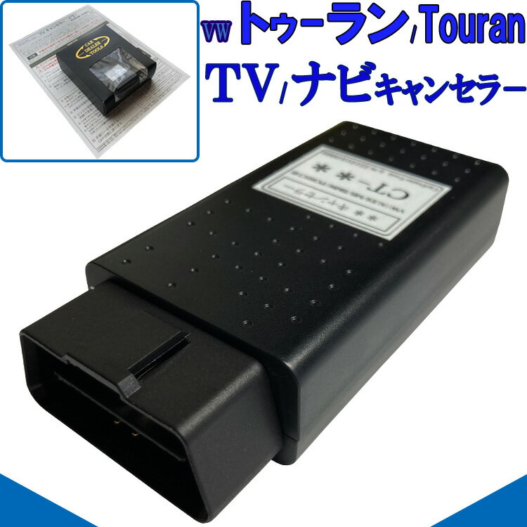 VW gD[ / Touran TVLZ[ Discover Pro / Discover Media Ή erLZ[ / irLZ[ ƕsv ȒP1 ser DVD R[fBO OBD TVLZ VA2