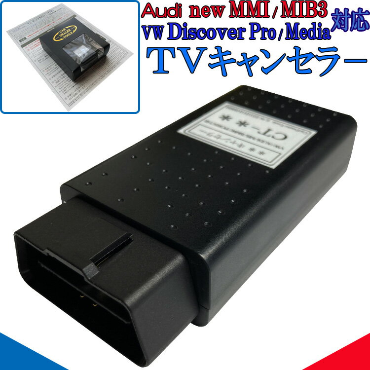 フォルクスワーゲン Discover Pro Media 全車対応 Audi new MMI / MIB3 対応 テレビキャンセラー ゴルフ トゥーラン ポロ パサート アルテオン ティグアン ティークロス ティーロック A1 A3 A4 A5 A6 A7 A8 Q2 Q3 Q5 Q7 Q8 TT R8 e-tron OBD 作業不要 簡単1分 VA2