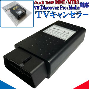 フォルクスワーゲン Discover Pro Media 全車対応 Audi new MMI / MIB3 対応 テレビキャンセラー ゴルフ トゥーラン ポロ パサート アルテオン ティグアン ティークロス ティーロック A1 A3 A4 A5 A6 A7 A8 Q2 Q3 Q5 Q7 Q8 TT R8 e-tron OBD 作業不要 簡単1分 VA2